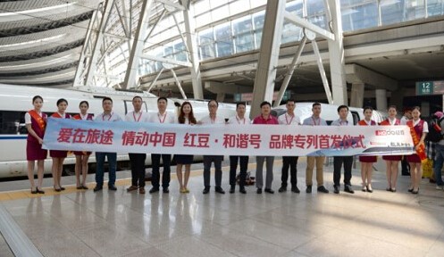 紅豆號高鐵冠名廣告列車首發儀式