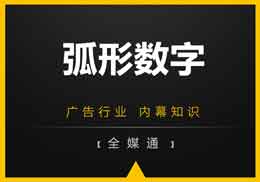 廣告知識，第一戶外給你干貨“弧形數(shù)字”!