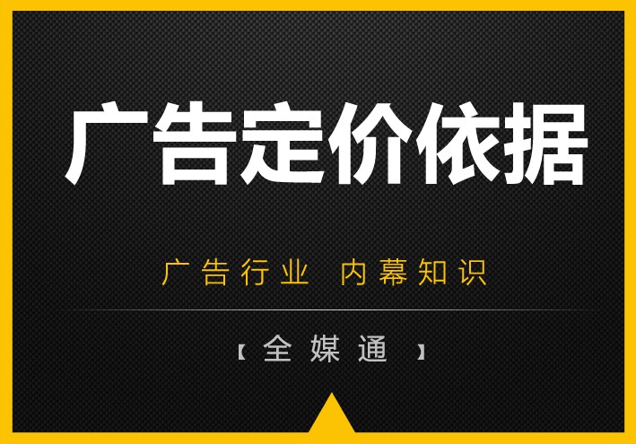 周三干貨——廣告媒體的定價依據！