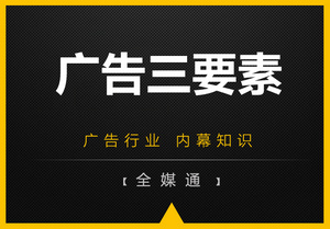 周三小知識分享：廣告三要素！