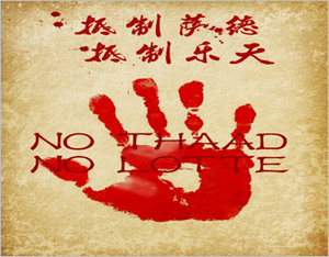 抵制薩德，抵制樂天，廣告行業(yè)在行動！