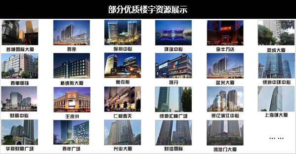 部分優質樓宇資源展示 部分優質樓宇資源展示