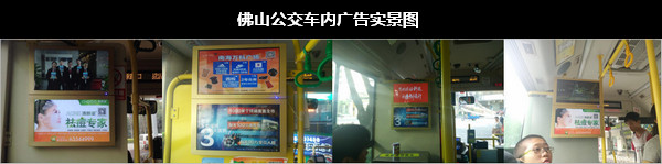 佛山公交車內廣告形式