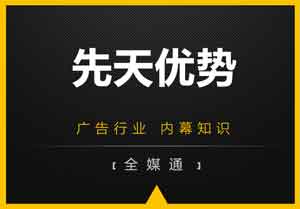 廣告小知識：先天優勢是什么？
