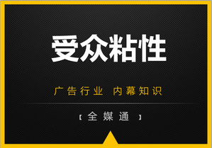 第一戶外：廣告內幕之廣告受眾粘性