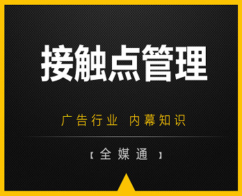 廣告知識(shí)分享：品牌接觸點(diǎn)管理！