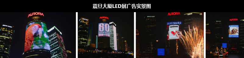 震旦大廈LED屏廣告實景圖 震旦大廈LED屏廣告實景圖