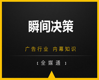 廣告小知識(shí)：瞬間決策！