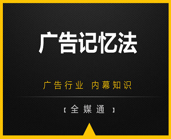 想讓人們對廣告記憶更深刻嗎？