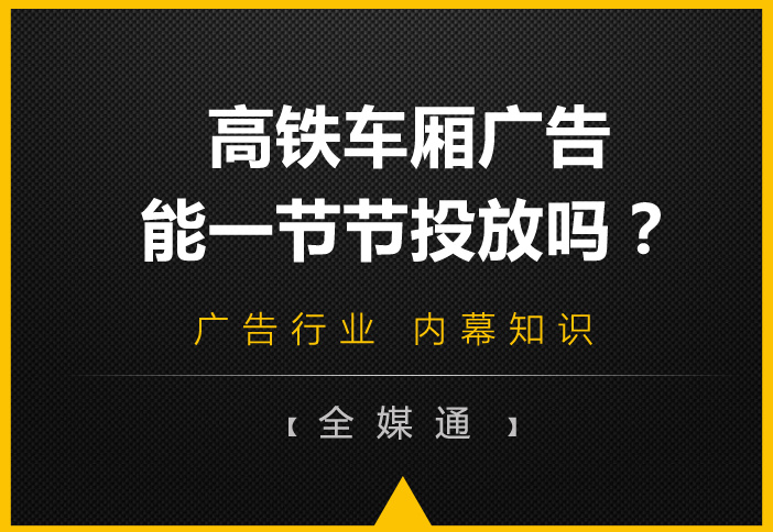 高鐵車廂有很多節，廣告能一節一節投放嗎?