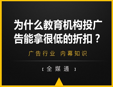 為什么教育機構投廣告能拿很低的折扣?