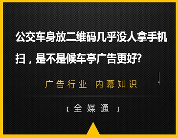 公交車身放二維碼幾乎沒人拿手機掃，是不是候車亭廣告更好?