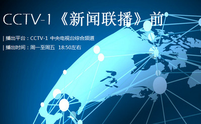 CCTV-1中央電視臺《新聞聯播》前 欄目廣告
