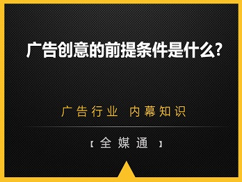 廣告創意的前提條件是什么?