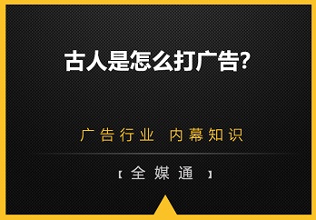 古人是怎么打廣告的？