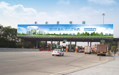 南沙港快速七星崗收費站頂大牌廣告 南沙港快速七星崗收費站頂大牌廣告