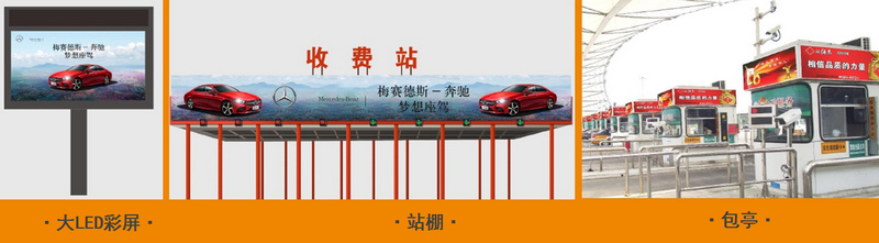 高速收費站廣告 高速收費站廣告