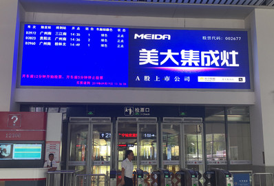 廣寧站候車大廳閘機口LED屏廣告 廣寧站候車大廳閘機口LED屏廣告