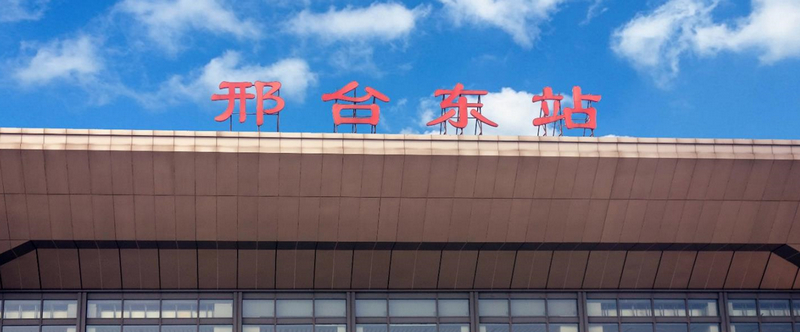 邢臺(tái)東站 邢臺(tái)東站
