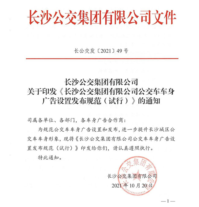 長沙公交車廣告投放規范