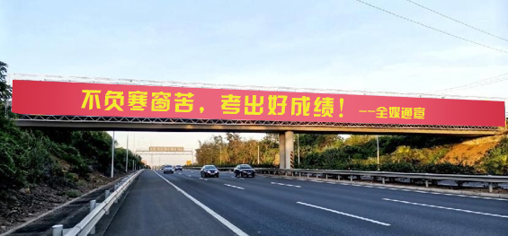 金榜題名腳下有路，科技成就大國風范！第一戶外傳媒預祝廣大考生逢考必贏金榜題名！