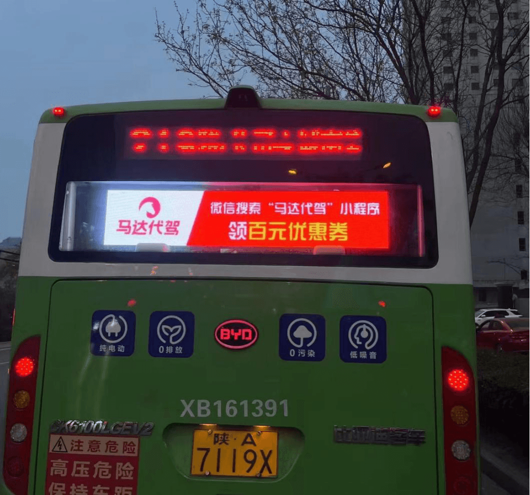西安公交車電子屏廣告價格多少錢？西安公交車尾LED屏廣告高性價比