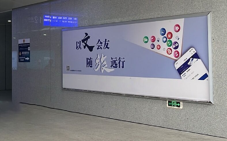 第一戶外傳媒-揭陽站-進(jìn)站通道墻面燈箱 第一戶外傳媒-揭陽站-進(jìn)站通道墻面燈箱