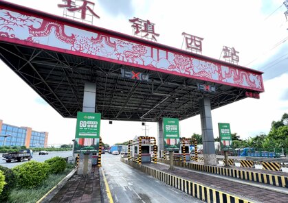 第一戶外傳媒-粵西高速收費(fèi)站-環(huán)鎮(zhèn)西收費(fèi)站廣告 第一戶外傳媒-粵西高速收費(fèi)站-環(huán)鎮(zhèn)西收費(fèi)站廣告