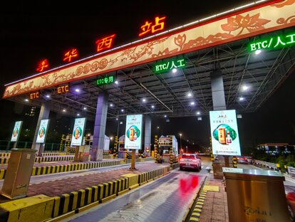 第一戶外傳媒-粵西高速收費(fèi)站-季華園收費(fèi)站廣告 第一戶外傳媒-粵西高速收費(fèi)站-季華園收費(fèi)站廣告