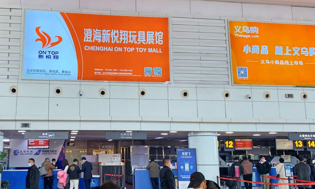 第一戶外傳媒-義烏機場-國內出發值機大廳燈箱