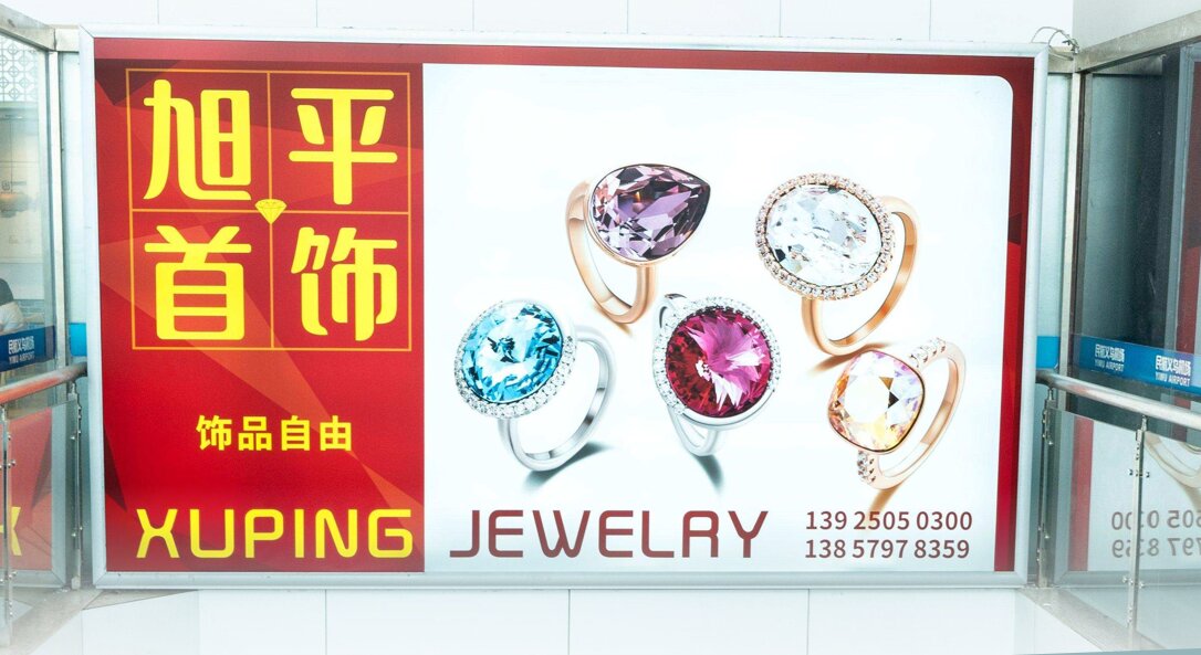 第一戶外傳媒-義烏機場-國內到達大廳下樓梯處燈箱 