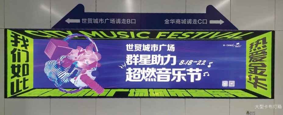 第一戶外傳媒-義烏地鐵卡布燈箱