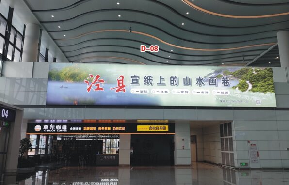 第一戶外傳媒-蕪湖蕪宣機(jī)場(chǎng)-一樓旅客大廳東側(cè)燈箱 