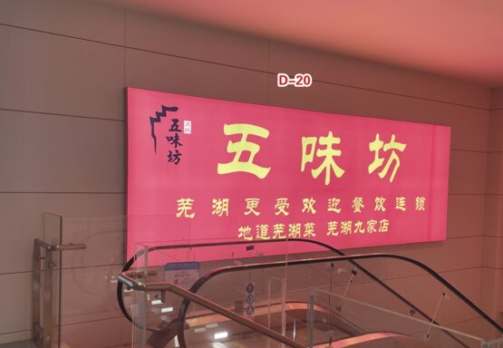 第一戶外傳媒-蕪湖蕪宣機(jī)場(chǎng)-一樓至二樓扶梯右側(cè)燈箱 