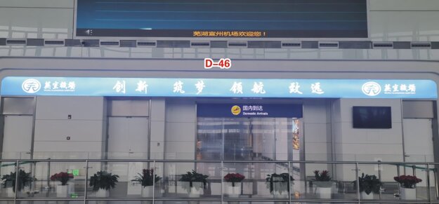 第一戶外傳媒-蕪湖蕪宣機(jī)場(chǎng)-一樓接客區(qū)燈箱 