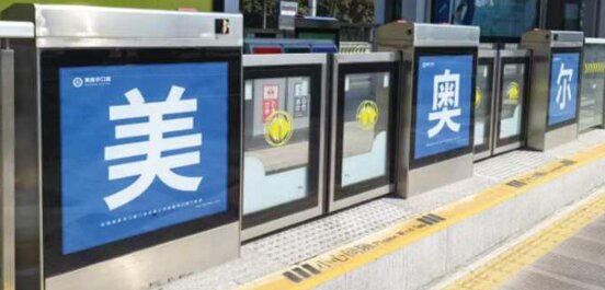 第一戶外傳媒-鹽城BRT安全門燈箱