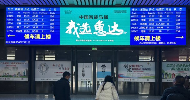 第一戶外傳媒-寧波站一層進站大廳LED屏 第一戶外傳媒-寧波站一層進站大廳LED屏