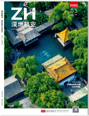 第一戶外傳媒-深圳航空-機(jī)上雜志廣告