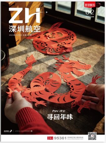 第一戶外傳媒-深圳航空-機(jī)上雜志廣告