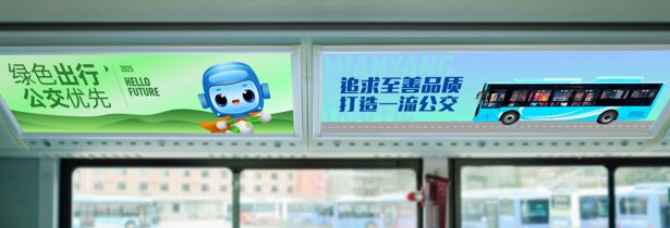 第一戶外傳媒-綿陽公交車內(nèi)掛牌廣告