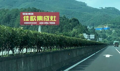 第一戶外傳媒-南平高速大牌廣告 第一戶外傳媒-南平高速大牌廣告