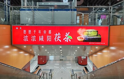第一戶外傳媒-咸陽地鐵-梯楣燈箱 第一戶外傳媒-咸陽地鐵-梯楣燈箱