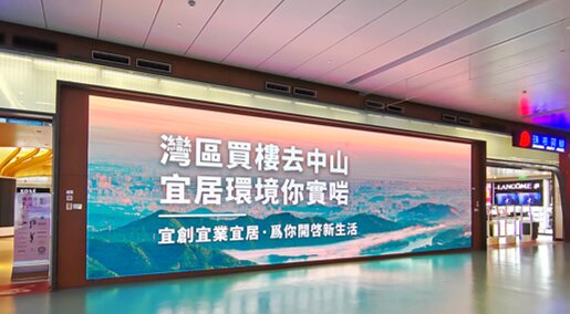 第一戶外傳媒-港珠澳大橋珠海公路口岸-出境候車區落地LED屏 第一戶外傳媒-港珠澳大橋珠海公路口岸-出境候車區落地LED屏