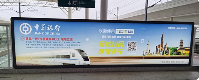 第一戶外傳媒-南通西站-站臺燈箱