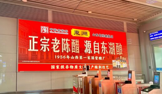 東湖老陳醋-太原南站廣告