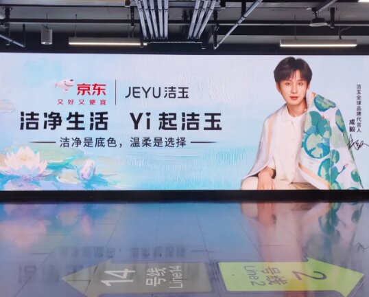 潔玉家紡-上海地鐵廣告
