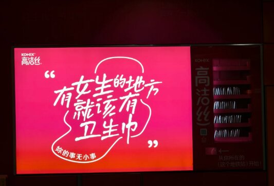 高潔絲衛(wèi)生巾-廣州地鐵廣告