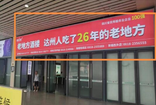 第一戶外傳媒-達州站-出站口外燈箱