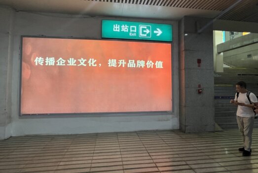 第一戶外傳媒-達州站-出站通道墻面燈箱