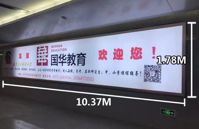 第一戶外傳媒-玉溪站-進站通道墻面燈箱